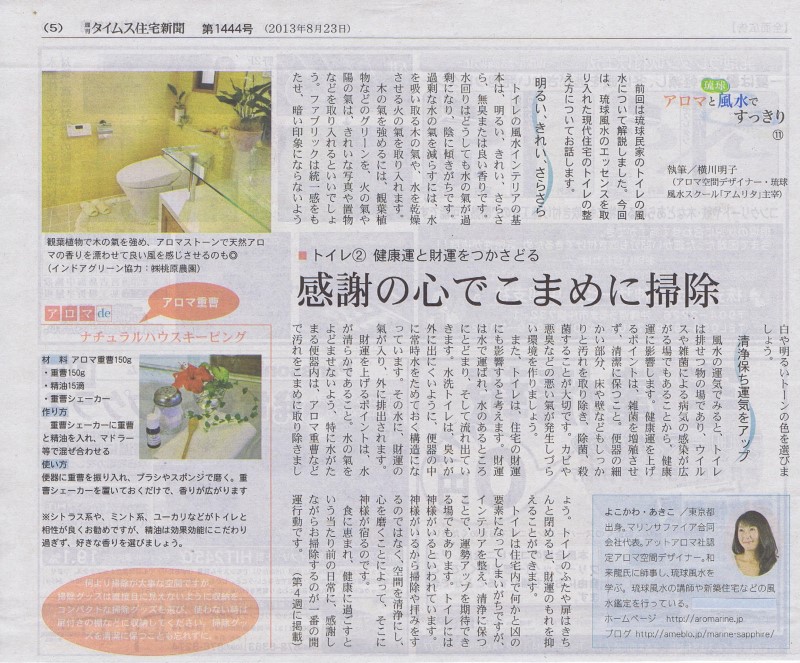 アロマと琉球風水ですっきり第11回 現代住宅のトイレ 風水空間デザイン のロンジェ 琉球風水アカデミー 学長 東道里璃