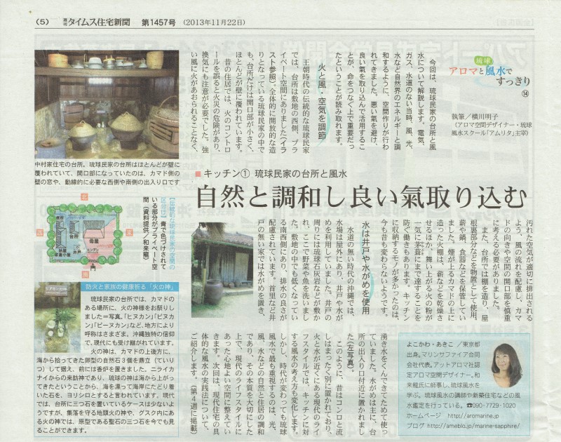 アロマと琉球風水ですっきり第14回 キッチン1 琉球民家の台所 風水空間デザイン のロンジェ 琉球風水アカデミー 学長 東道里璃