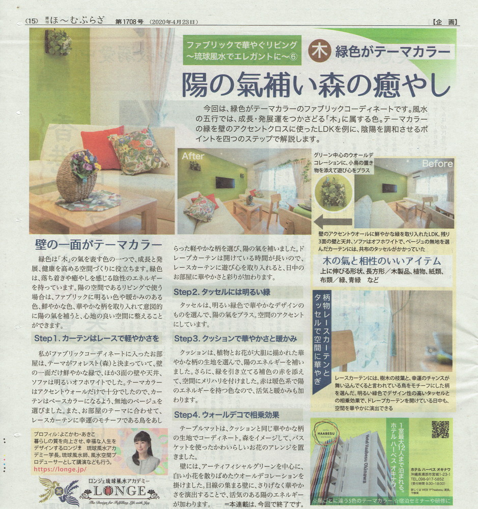 琉球風水の美空間デザイン リビングのインテリアコーディネートのコツ 森の癒し空間 に テーマカラー 緑 風水空間デザイン のロンジェ 風水 アカデミー 学長 東道里璃