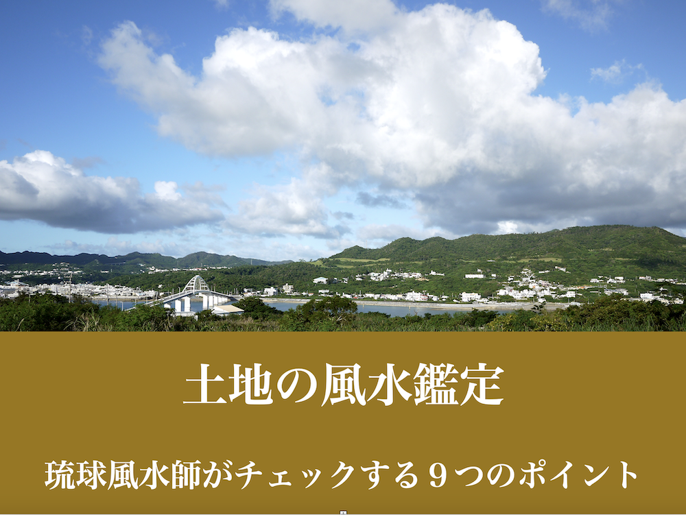 新築する時の土地の風水鑑定 琉球風水師がチェックする９つのポイント 東道里璃 ロンジェ 琉球風水アカデミー