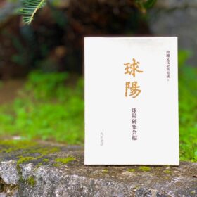 1713年に蔡温が記した『首里地理記』が収録された、琉球王国の正史『球陽』の古文書。琉球風水における首里城の風水理論を示す最古の記録。