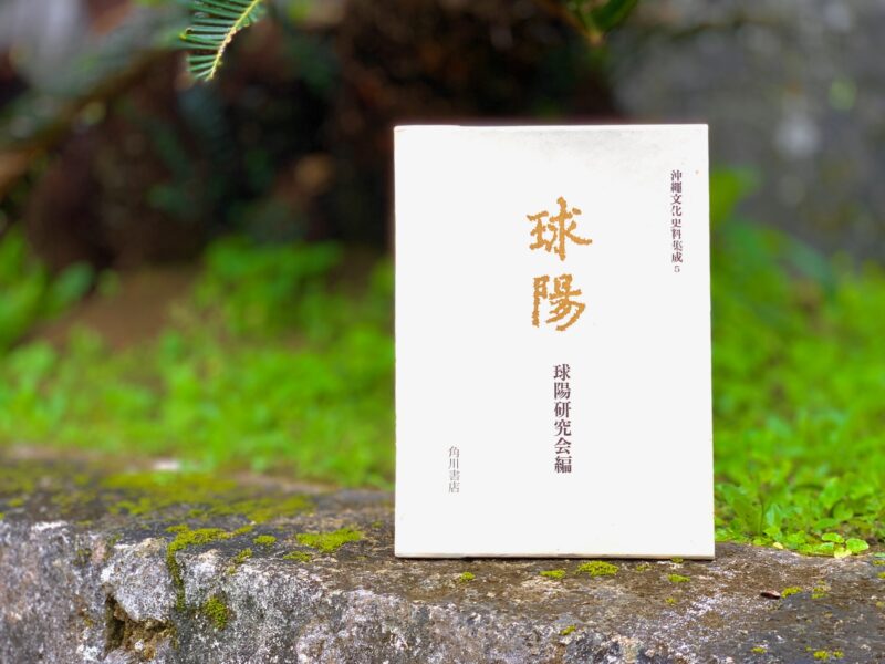 1713年に蔡温が記した『首里地理記』が収録された、琉球王国の正史『球陽』の古文書。琉球風水における首里城の風水理論を示す最古の記録。