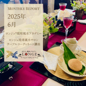 2025年6月のロンジェ®琉球風水アカデミー実践レポート用アイキャッチ画像。夏至の光を受けた白いテーブルクロスに、新里竜子氏の繊細なやちむんが並ぶ整ったテーブルコーディネートが写る。講座の雰囲気と「調える」美意識を象徴。東道里璃による監修。