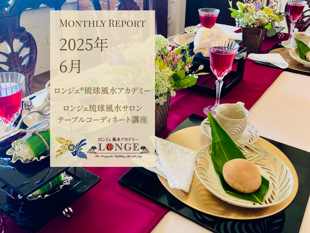2025年6月のロンジェ®琉球風水アカデミー実践レポート用アイキャッチ画像。夏至の光を受けた白いテーブルクロスに、新里竜子氏の繊細なやちむんが並ぶ整ったテーブルコーディネートが写る。講座の雰囲気と「調える」美意識を象徴。東道里璃による監修。