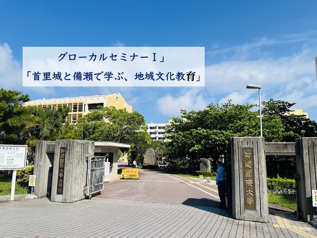 沖縄国際大学の授業「グローカルセミナーⅠ」のアイキャッチ画像。首里城と備瀬のフィールドワークを通じて地域文化教育を学ぶ講義タイトルが記されたデザインバナー。作成：東道里璃