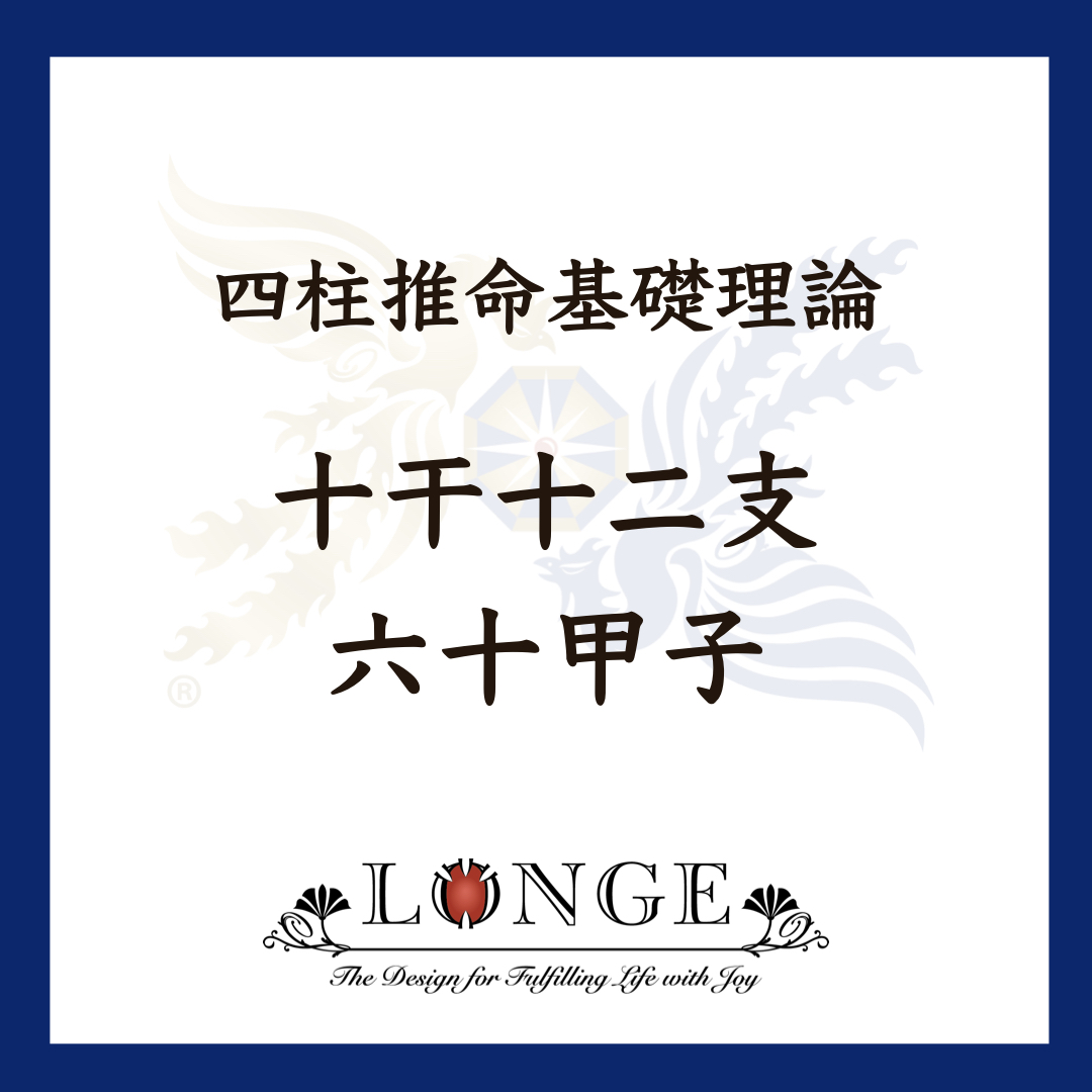 四柱推命基礎理論 十干十二支と六十甲子の解説ブログのタイトル画像