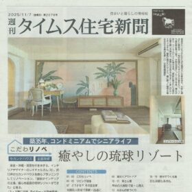 週刊タイムス住宅新聞に掲載されたロンジェ琉球風水アカデミーの風水空間デザイナー®黒石レイチェルさんのリノベーション作品（1面）東道里璃
