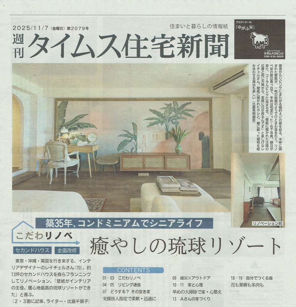 週刊タイムス住宅新聞に掲載されたロンジェ琉球風水アカデミーの風水空間デザイナー®黒石レイチェルさんのリノベーション作品（1面）東道里璃