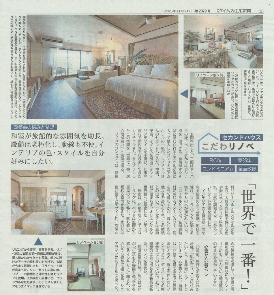 週刊タイムス住宅新聞に掲載されたロンジェ琉球風水アカデミーの風水空間デザイナー®黒石レイチェルさんのリノベーション作品(2面)東道里璃