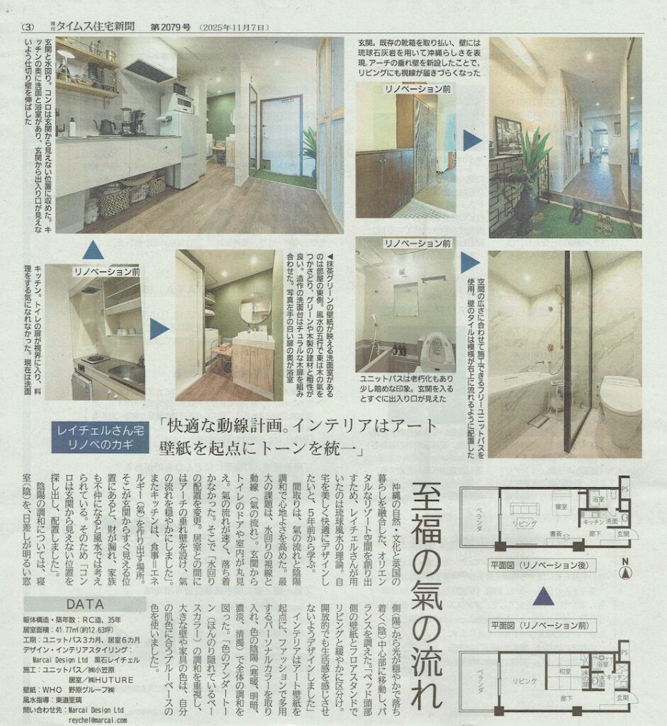 週刊タイムス住宅新聞に掲載されたロンジェ琉球風水アカデミーの風水空間デザイナー®黒石レイチェルさんのリノベーション作品(3面)東道里璃