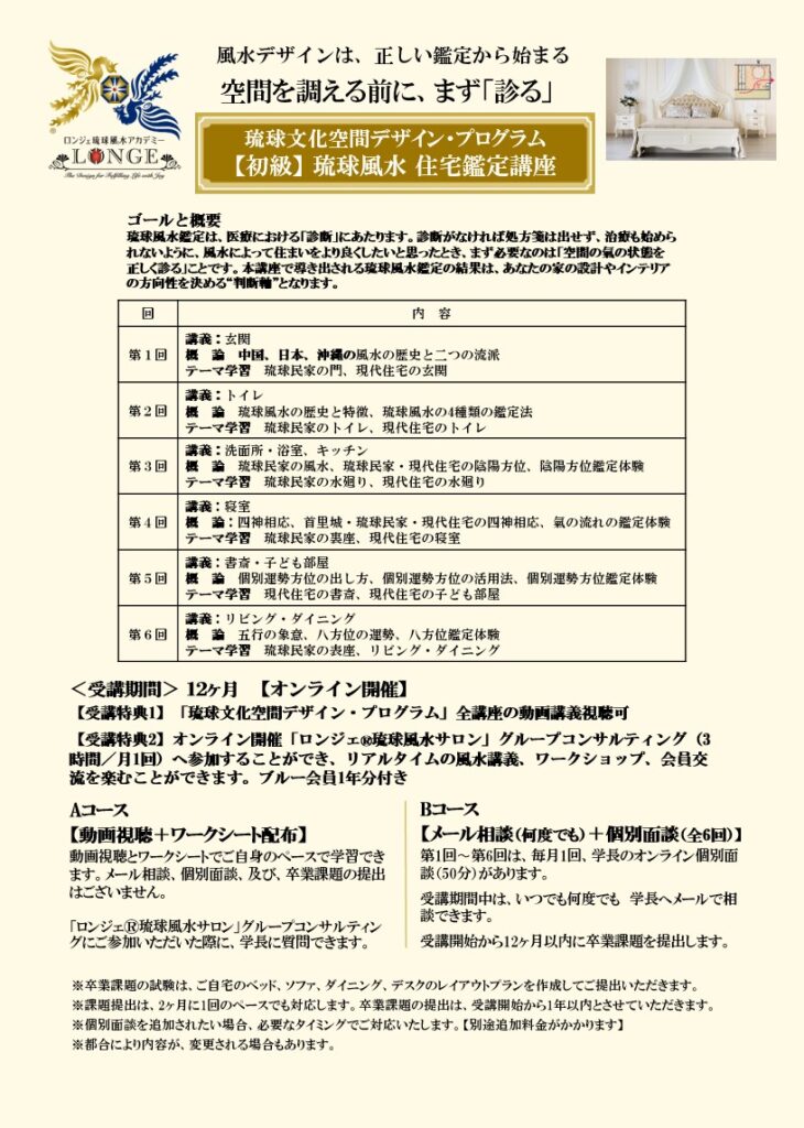 琉球風水空間デザイン®基礎課程のカリキュラム体系図。全6段階（玄関、トイレ、水廻り、寝室、書斎、LDK）の鑑定実務と、240の指標を用いた氣の流れの可視化、陰陽五行の調律プロセスを網羅した知的な階梯。