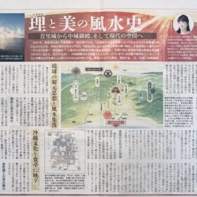 2026年1月4日発行のタイムス住宅新聞・年始特集「理（ことわり）と美の風水史」の紙面。首里城や中城御殿のイラストと共に、琉球文化空間デザイン研究所代表・東道里璃の解説コラムが掲載されている様子。