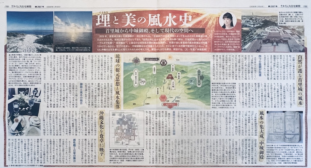 2026年1月4日発行のタイムス住宅新聞・年始特集「理（ことわり）と美の風水史」の紙面。首里城や中城御殿のイラストと共に、琉球文化空間デザイン研究所代表・東道里璃の解説コラムが掲載されている様子。
