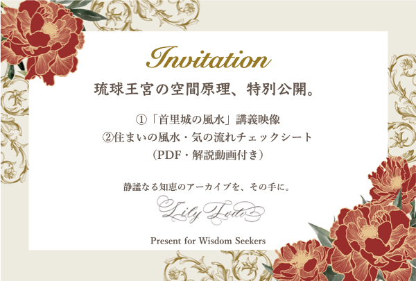 琉球王宮の空間原理を公開する特別資料への招待状。首里城の風水講義映像と、住まいの氣の流れを診断する実用チェックシート（PDF・解説動画）の提供案内。東道里璃の署名入り。
