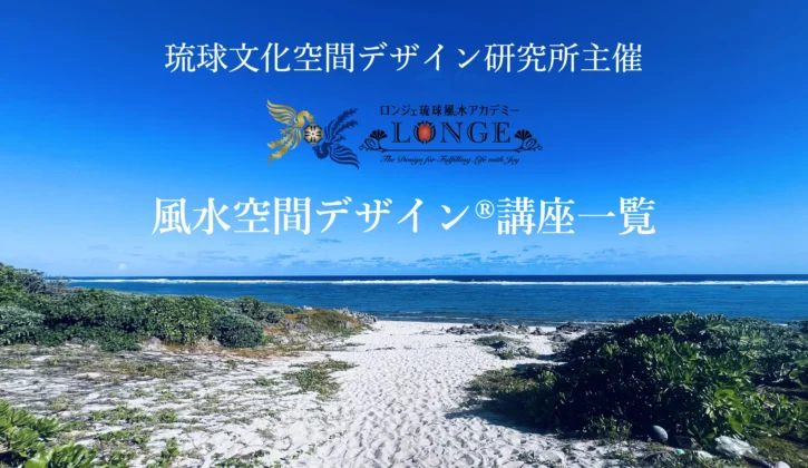 琉球文化空間デザイン研究所が主催するロンジェ®琉球風水アカデミーの風水空間デザイン®講座全課程の一覧：久高島イシキ浜の聖域を背景にしたアイキャッチ画像