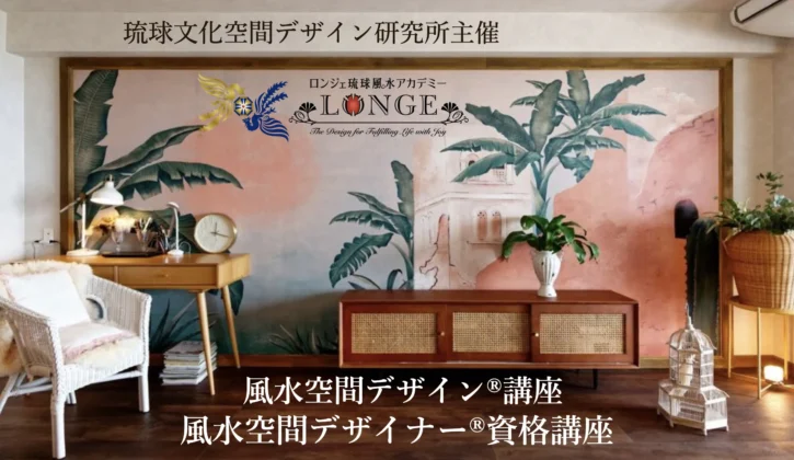 風水空間デザイナー®養成講座：プロフェッショナルを育成する、風水思想と美学が調和した風水空間デザイン®資格講座のアイキャッチ。風水空間デザイナー®によりフルリフォームした空間