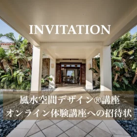 ロンジェ®琉球風水アカデミー風水空間デザイン®講座の「オンライン体験講座」への招待状：万国津梁館のエントランスを臨む、知恵の門戸を開くアイキャッチ画像