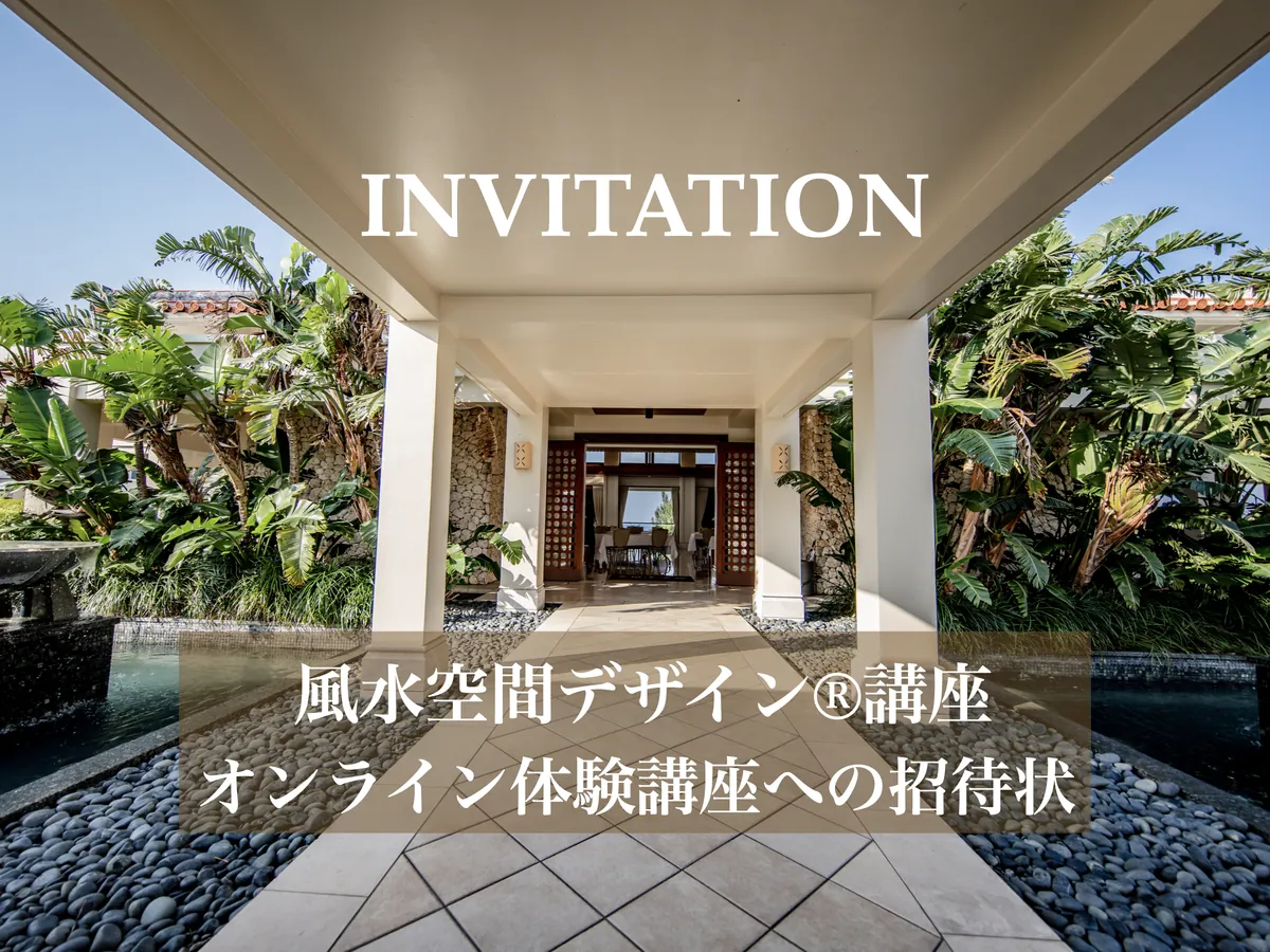 ロンジェ®琉球風水アカデミー風水空間デザイン®講座の「オンライン体験講座」への招待状：万国津梁館のエントランスを臨む、知恵の門戸を開くアイキャッチ画像