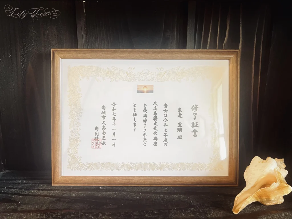 久高島歴史文化研究会修了証書(第20号久高島区長認定ガイド・東道里璃)