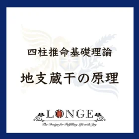 四柱推命基礎理論 第2回:地支蔵干の原理。十二支の内側に秘められた十干のエネルギーと、鑑定における重要性を解説。琉球文化空間デザイン研究所。