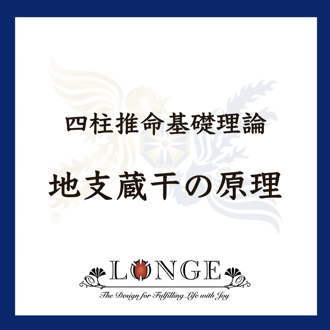 四柱推命基礎理論 第2回:地支蔵干の原理。十二支の内側に秘められた十干のエネルギーと、鑑定における重要性を解説。琉球文化空間デザイン研究所。