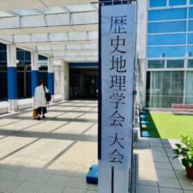 歴史地理学会第69回大会の看板前で撮影