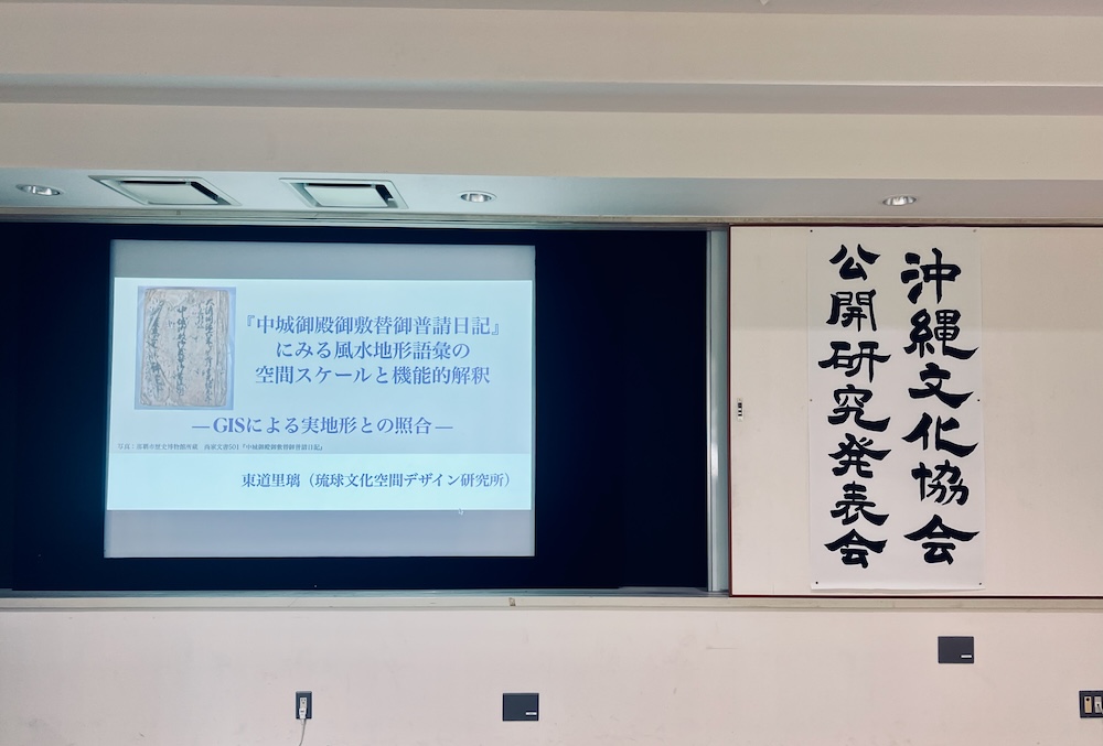 沖縄文化協会にて『中城御殿移築における風水思想と空間形成』の研究発表を行う様子