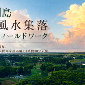 多良間島の集落と農地を望む俯瞰風景｜琉球風水集落探究型フィールドワーク