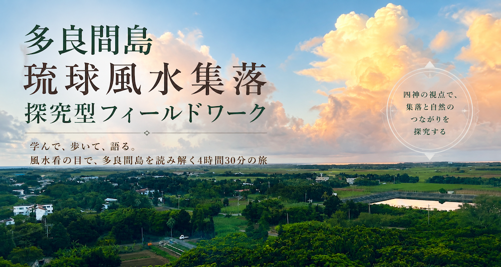 多良間島の集落と農地を望む俯瞰風景|琉球風水集落探究型フィールドワーク
